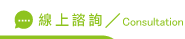 線上活動策畫諮詢