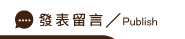 發表活動策畫留言