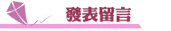 活動策畫發表留言
